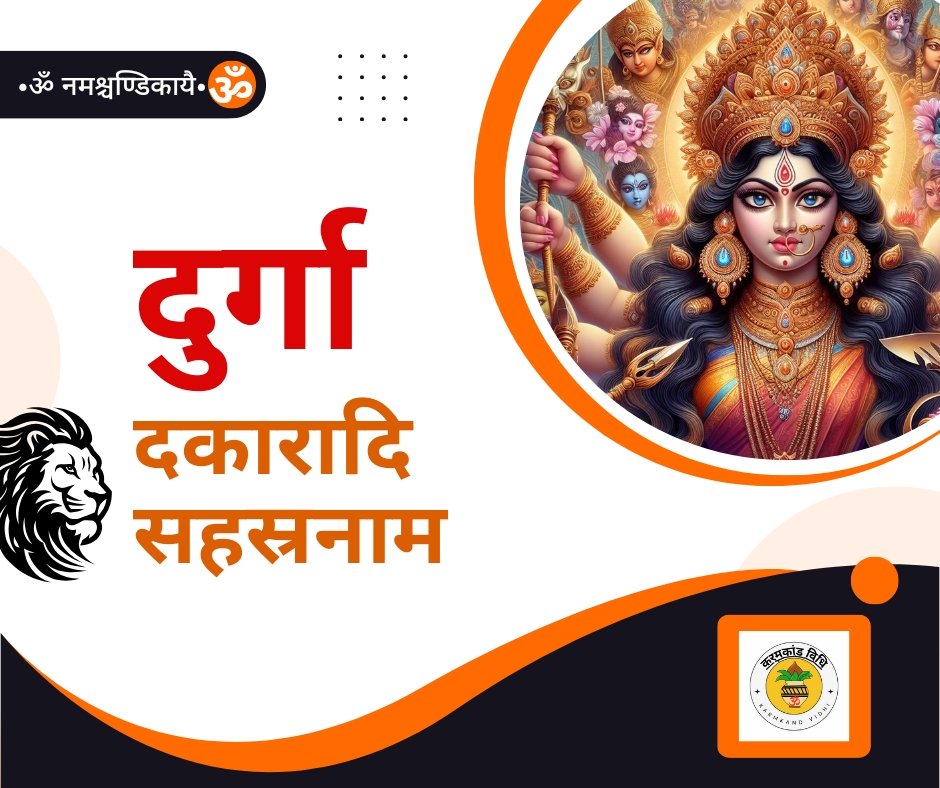 यहां पढ़ें दकारादि दुर्गा सहस्रनाम स्तोत्रम संस्कृत में - dakaradi durga sahasranama