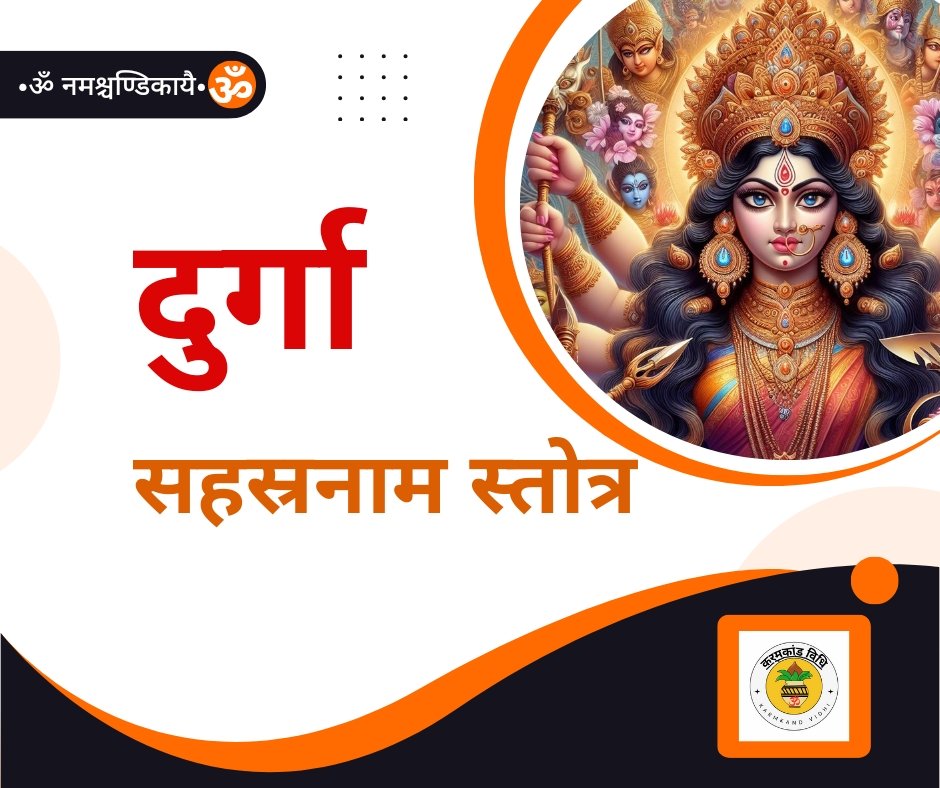 यहां पढ़ें दुर्गा सहस्रनाम स्तोत्रम संस्कृत में - durga sahasranama stotram