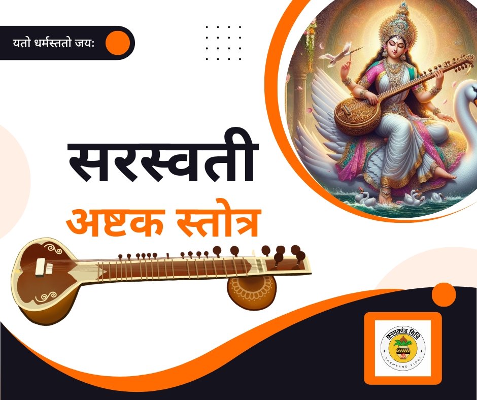 यहां पढ़ें सरस्वती अष्टक स्तोत्र संस्कृत में - saraswati ashtaakam