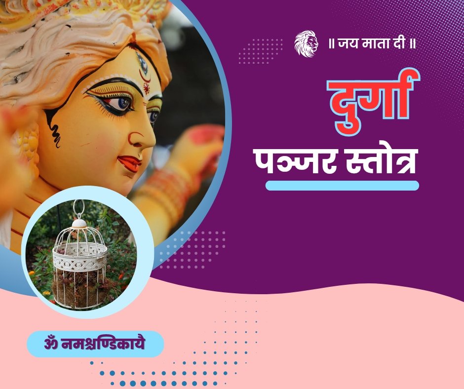 यहां पढ़ें दुर्गा पञ्जर स्तोत्र संस्कृत में - durga panjar stotram