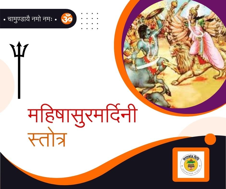 यहां पढ़ें महिषासुर मर्दिनी स्तोत्र संस्कृत में - mahishasura mardini stotram