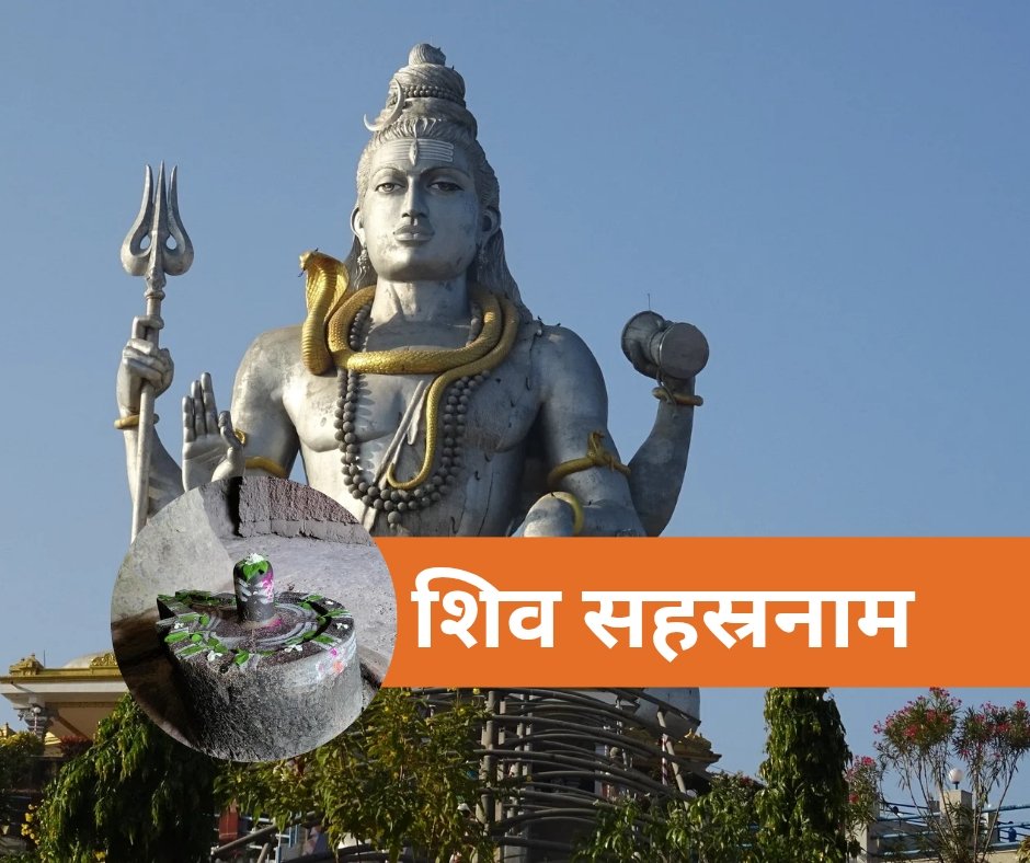 यहां पढ़ें शिव सहस्रनाम स्तोत्र संस्कृत में - shiv sahasranam stotra