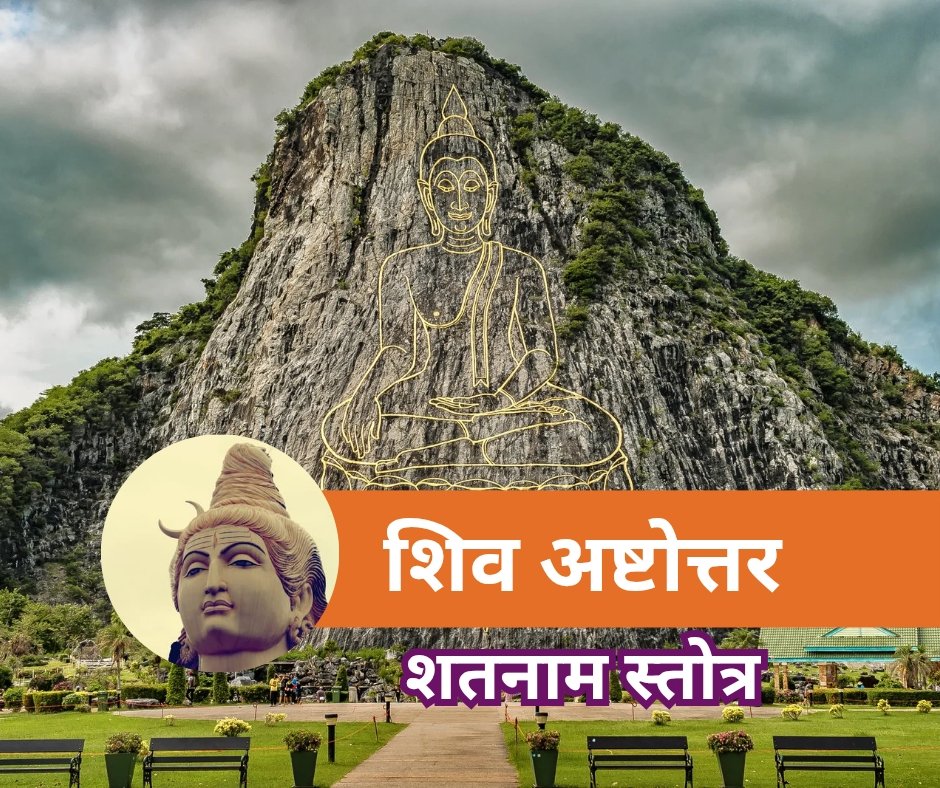 यहां पढ़ें शिव अष्टोत्तर शतनाम स्तोत्र संस्कृत में - shiv ashtottar shatnam stotra