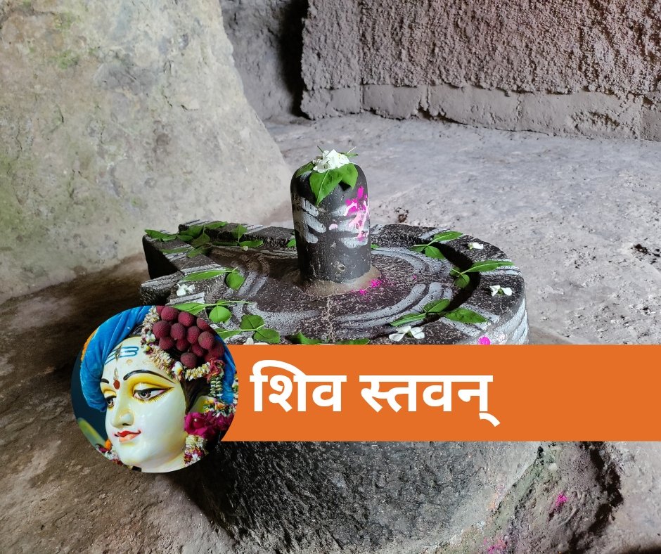 यहां पढ़ें महत्वपूर्ण शिव स्तवन संस्कृत में - shiv stavan