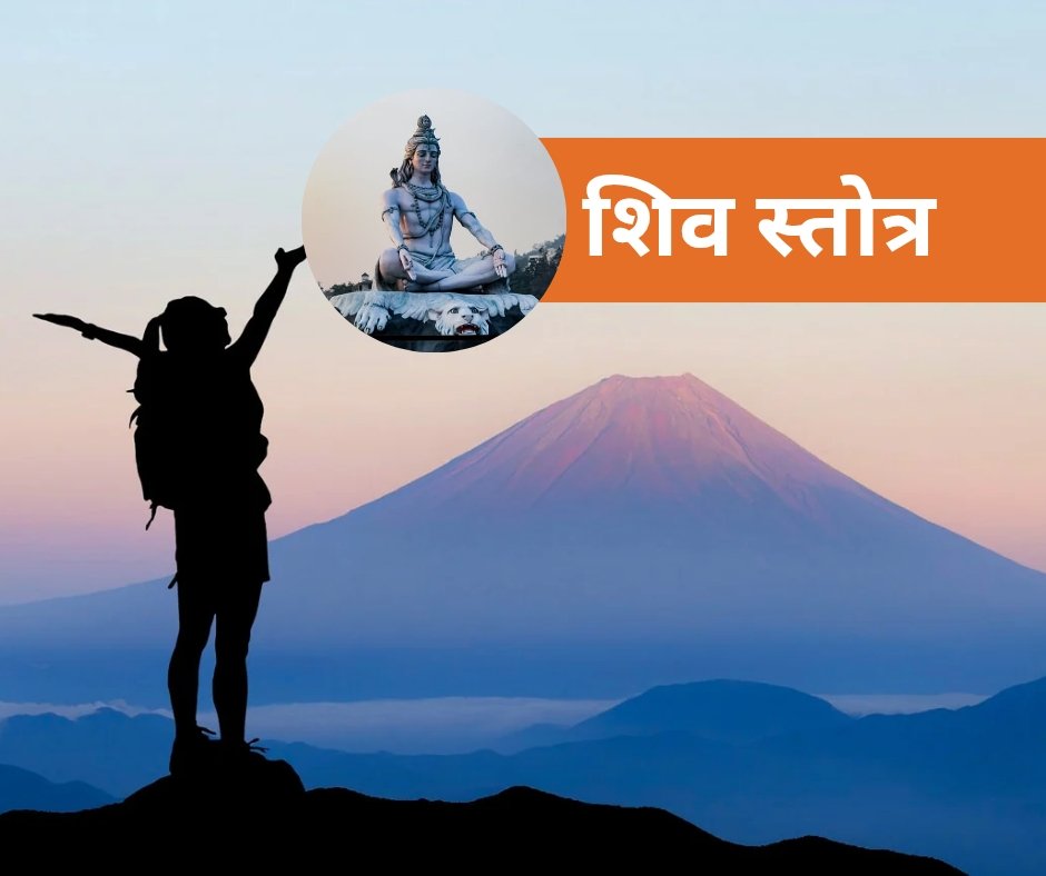 यहां पढ़ें 11 महत्वपूर्ण शिव स्तोत्र संस्कृत में - shiv stotra