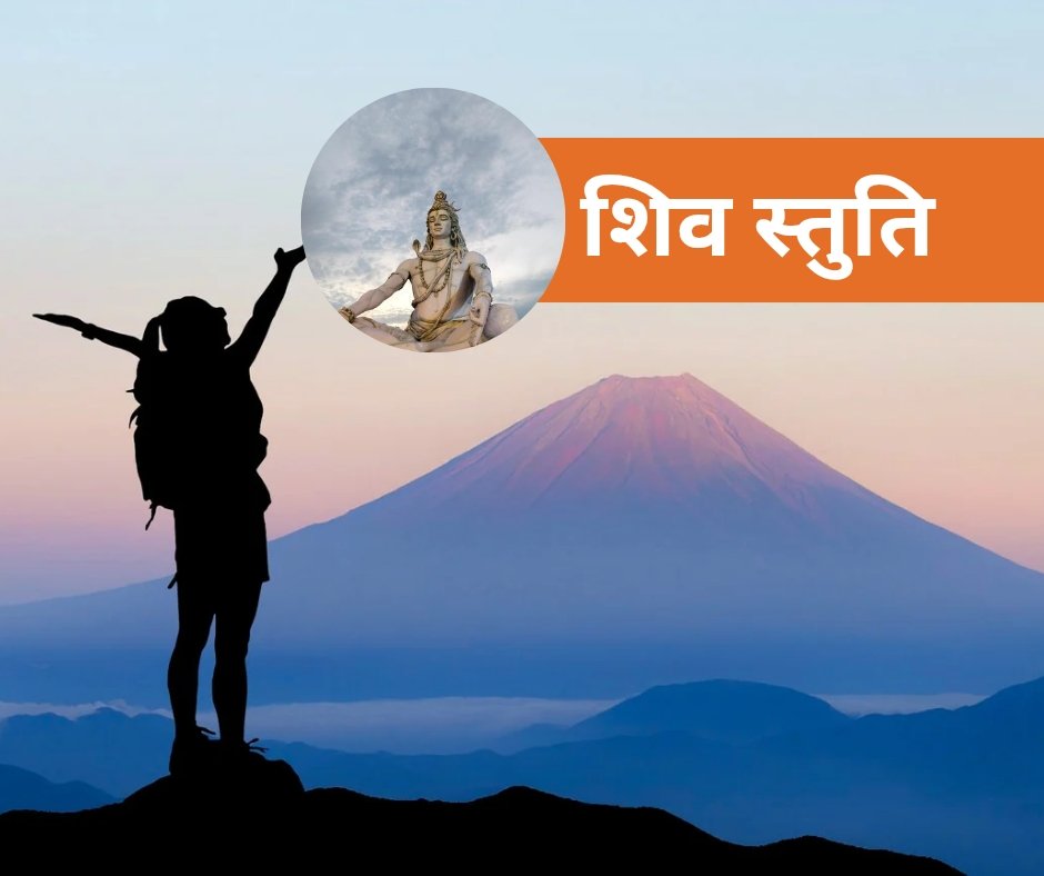 यहां पढ़ें 11 महत्वपूर्ण शिव स्तुति संस्कृत में - shiv stuti