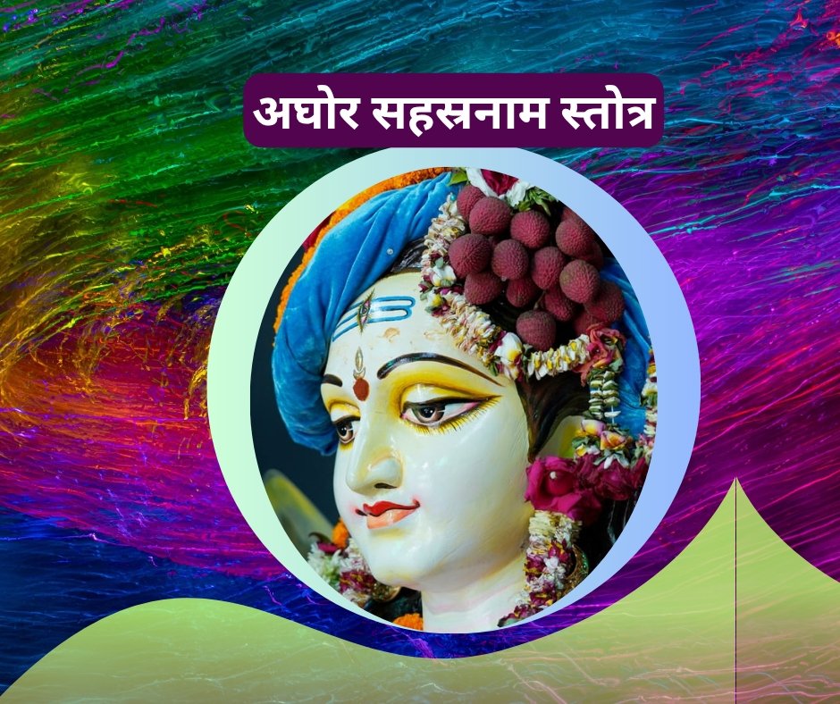 अघोर मूर्ति सहस्रनाम - aghora murti sahasranaam