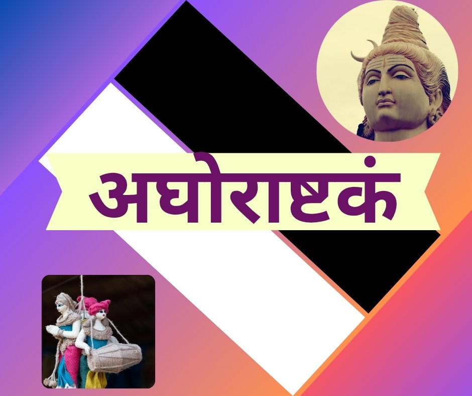 अघोराष्टक - aghora ashtakam