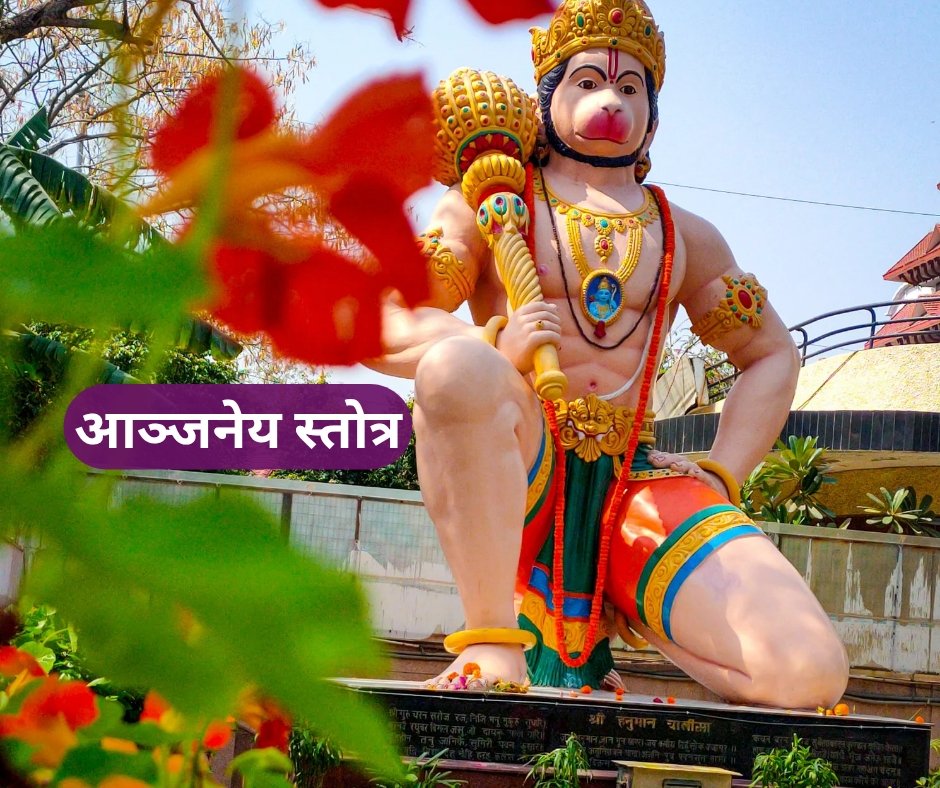 आंजनेय स्तोत्र – anjaneya stotra