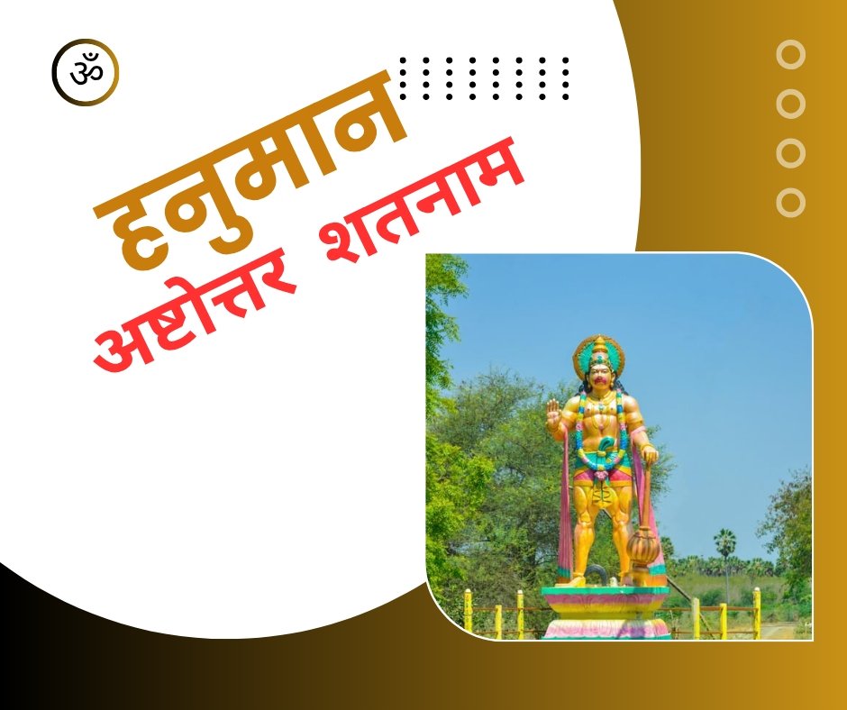 हनुमान अष्टोत्तर शतनाम स्तोत्र - hanuman ashtottara shatanama stotram