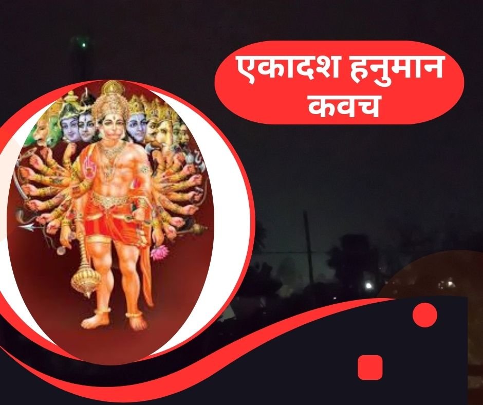 एकादश मुखी हनुमान कवच - ekadash mukhi hanuman kavach