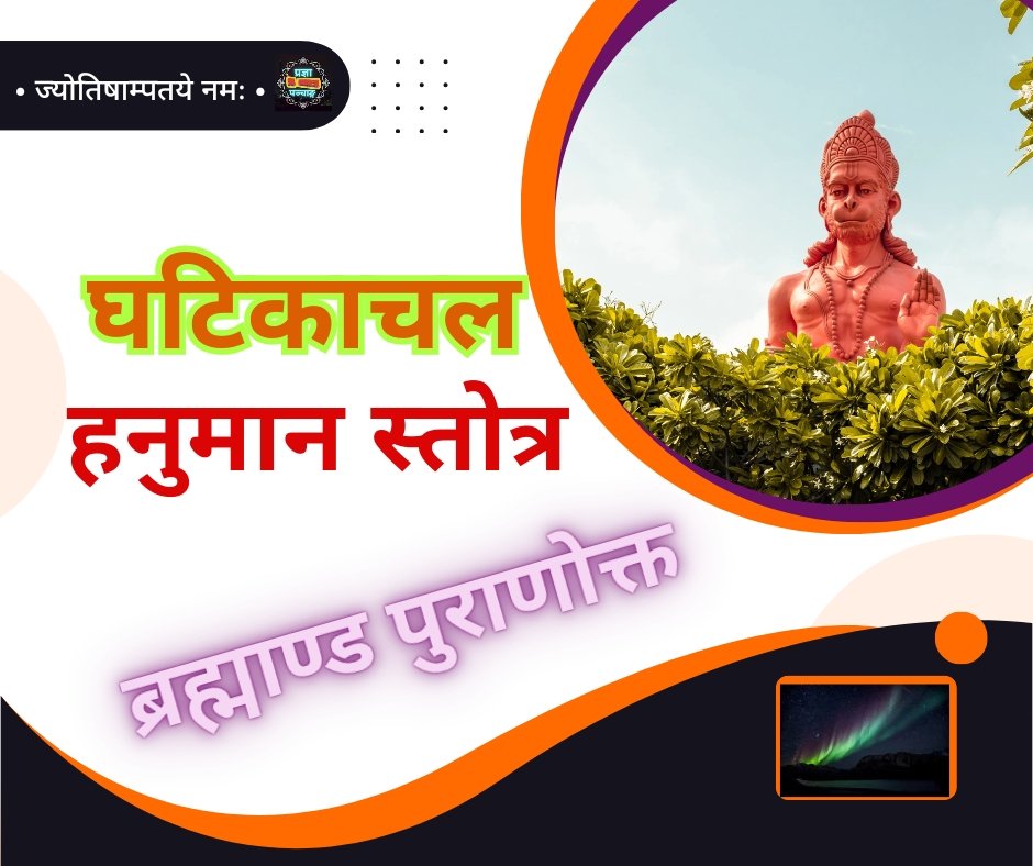 घटिका चल हनुमान स्तोत्र - ghatikachala hanuman stotra