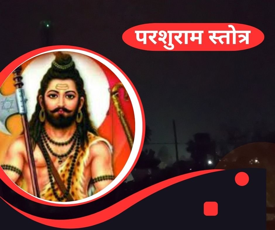 परशुराम स्तोत्र - parashuram stotra