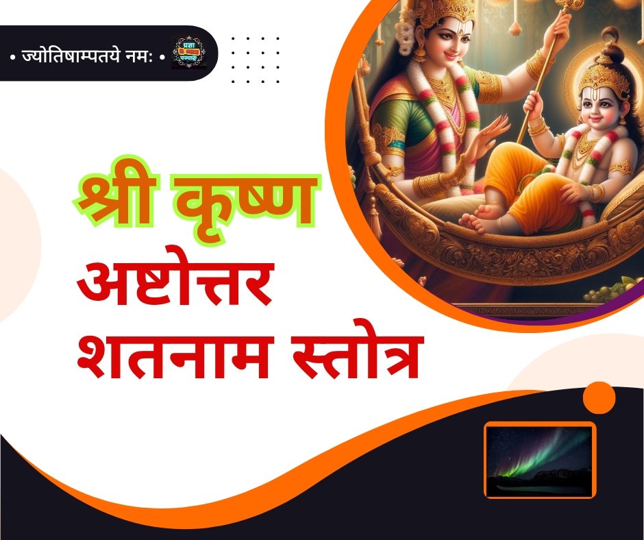 कृष्ण अष्टोत्तर शतनाम - krishna ashtottara satanam