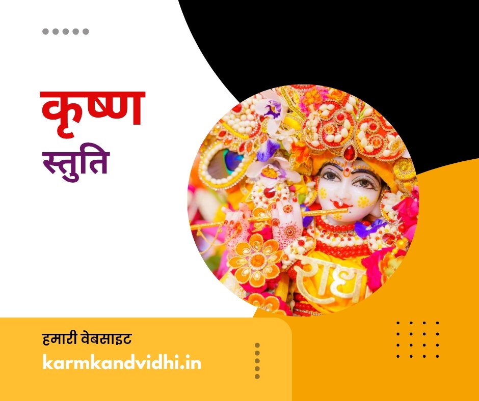 यहां पढ़ें अनेकों कृष्ण स्तुति - krishna stuti