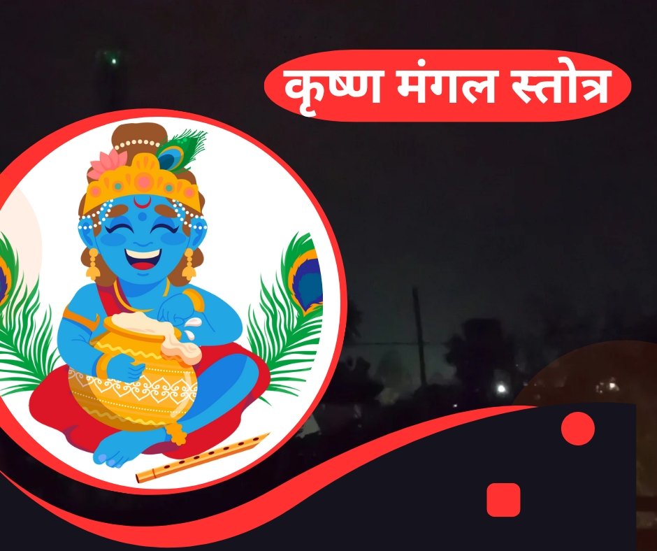 श्रीकृष्णमङ्गलं : कृष्ण मंगलाचरण श्लोक - krishna mangalam