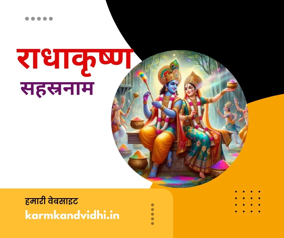 राधाकृष्ण युगल सहस्रनाम - radha krishna yugala sahasranama