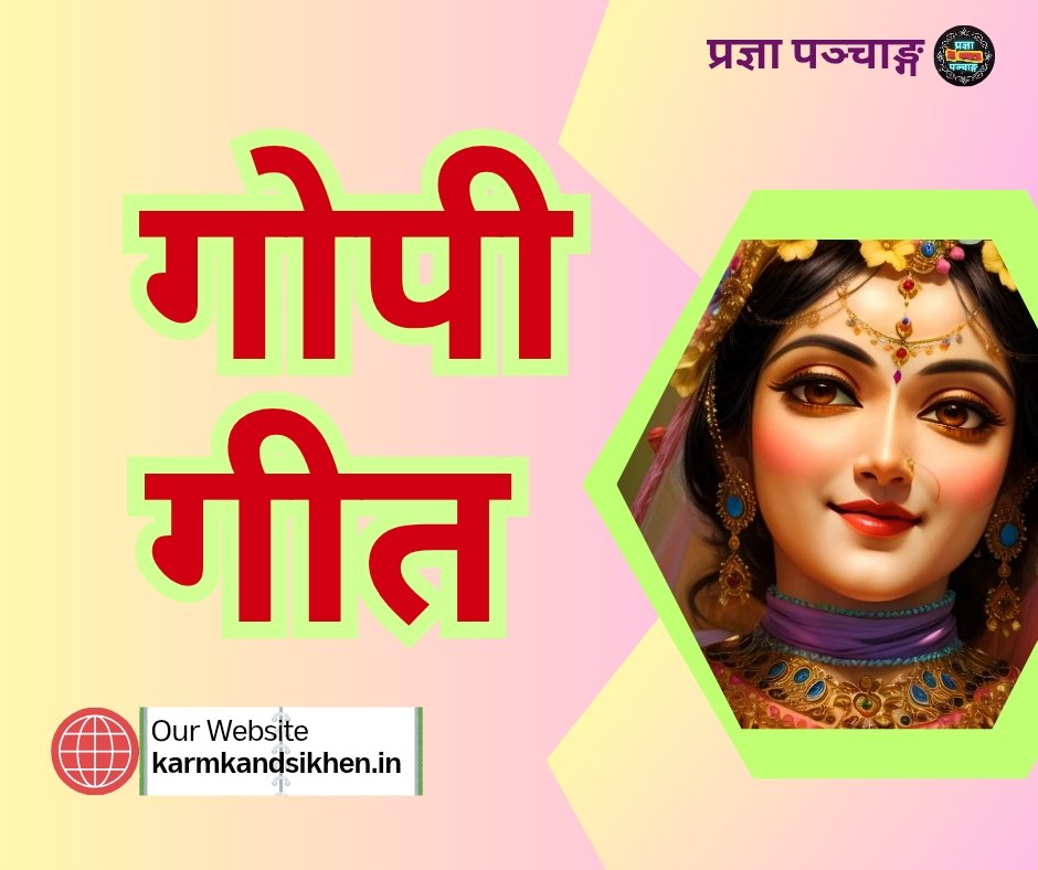 गोपी गीत संस्कृत में - gopi geet in sanskrit