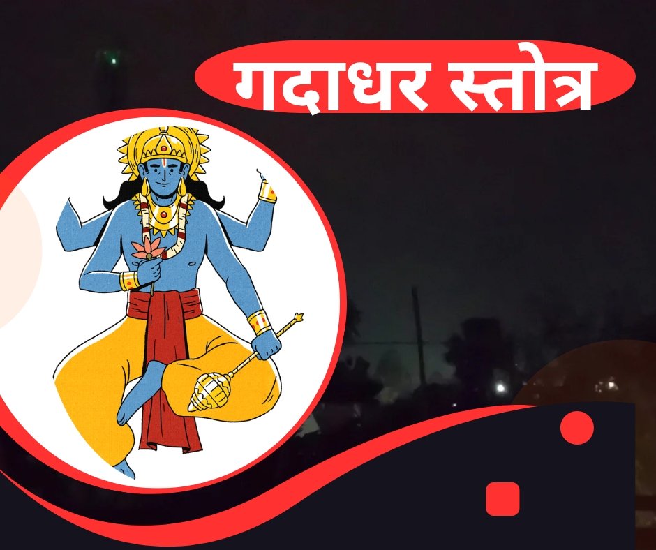 वराह पुराणोक्त गदाधर स्तोत्रं - gadadhara stotram