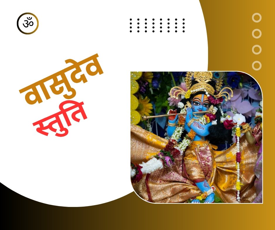 वासुदेव स्तुति - vasudev stuti