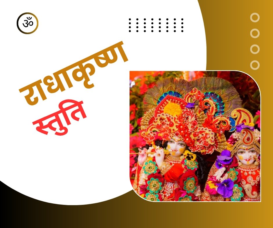 राधा कृष्ण स्तुति - radha krishna stuti