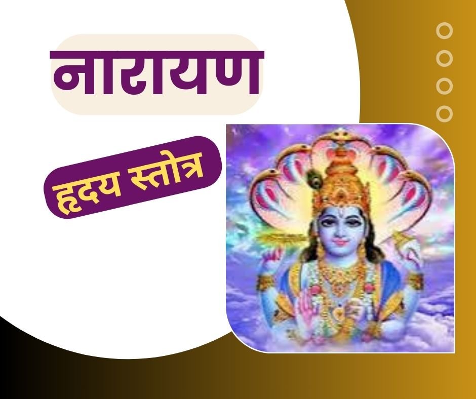 नारायण हृदय स्तोत्र संस्कृत में - narayan hridaya stotra