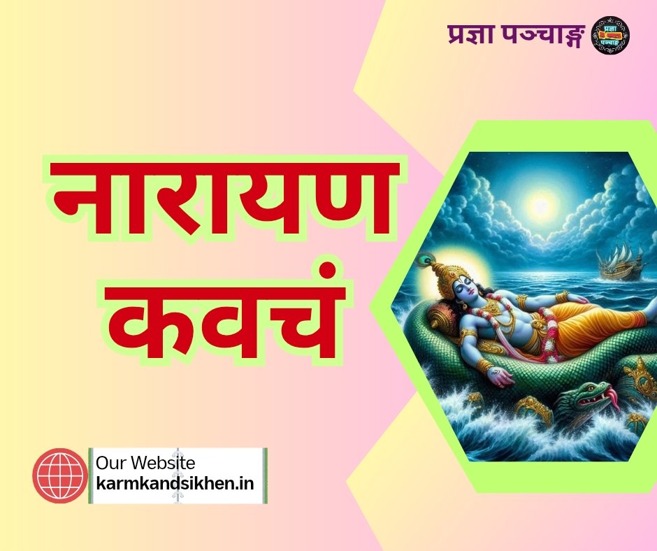 श्रीमद्भागवतोक्त नारायण कवच संस्कृत में - narayana kavacham