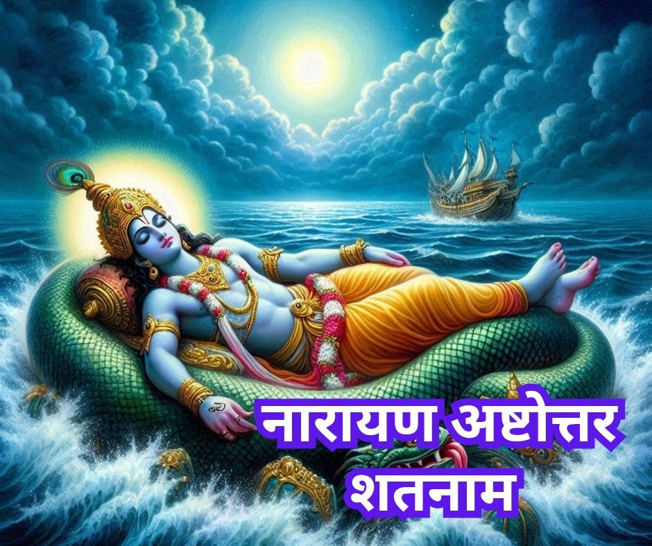 नारायण अष्टोत्तर शतनाम स्तोत्र संस्कृत में - narayana ashtottara shatanama stotram