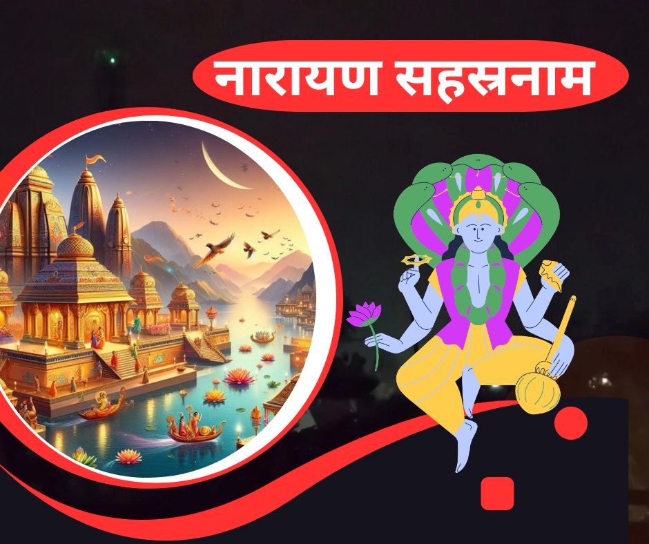 लक्ष्मीनारायणीय संहितोक्त नारायण सहस्रनाम - narayan sahasranama
