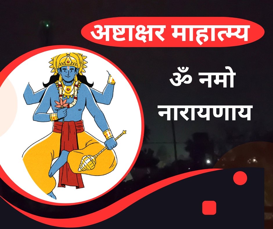 अष्टाक्षर माहात्म्य : ॐ नमो नारायणाय मंत्र की महिमा - ashtakshara mantra mahatmya