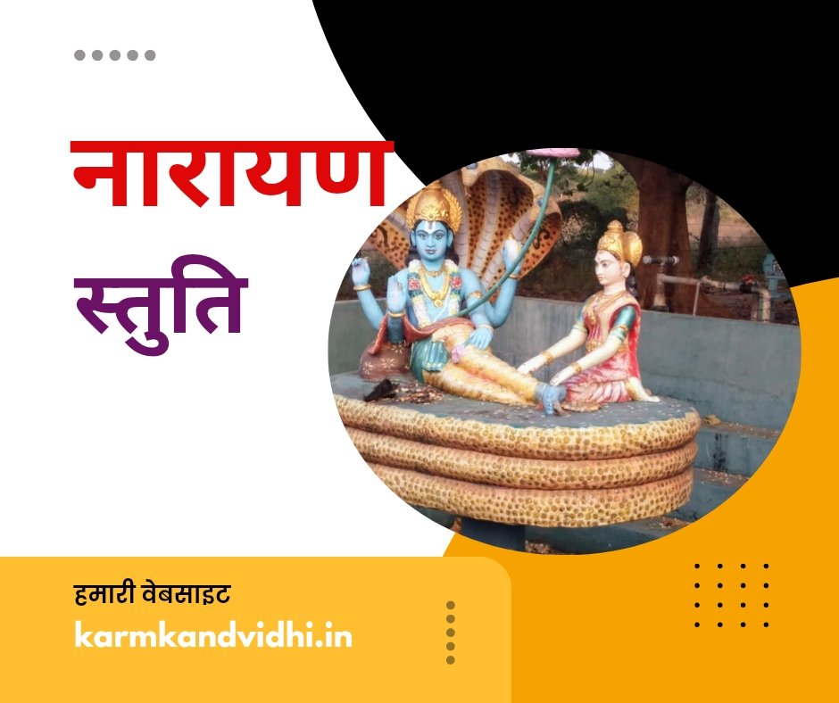 नारायण स्तुति संस्कृत में - narayan stuti