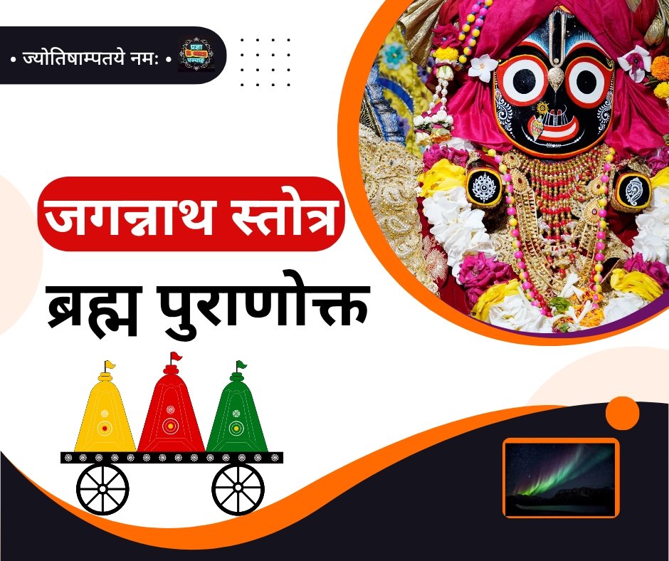 ब्रह्म पुराणोक्त जगन्नाथ स्तोत्र - jagannath stotram