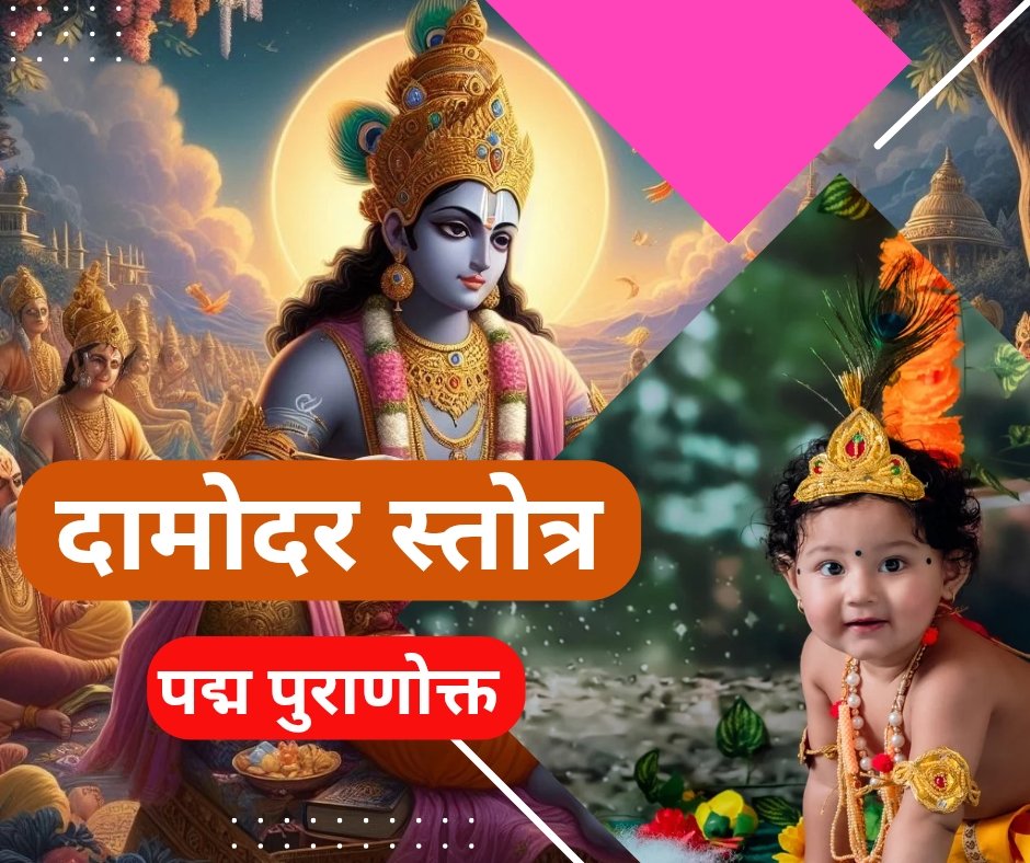 पद्म पुराणोक्त दामोदर स्तोत्र संस्कृत में - damodar stotra