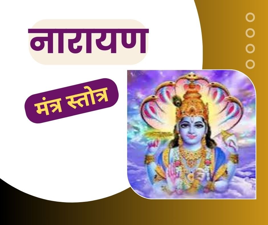 नारायण मंत्र स्तोत्र संस्कृत में - narayana mantram