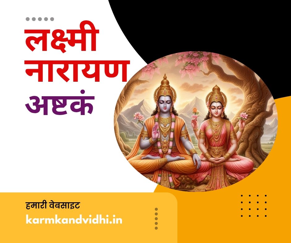 श्रीलक्ष्मीनारायणाष्टकम् - laxmi narayan ashtakam