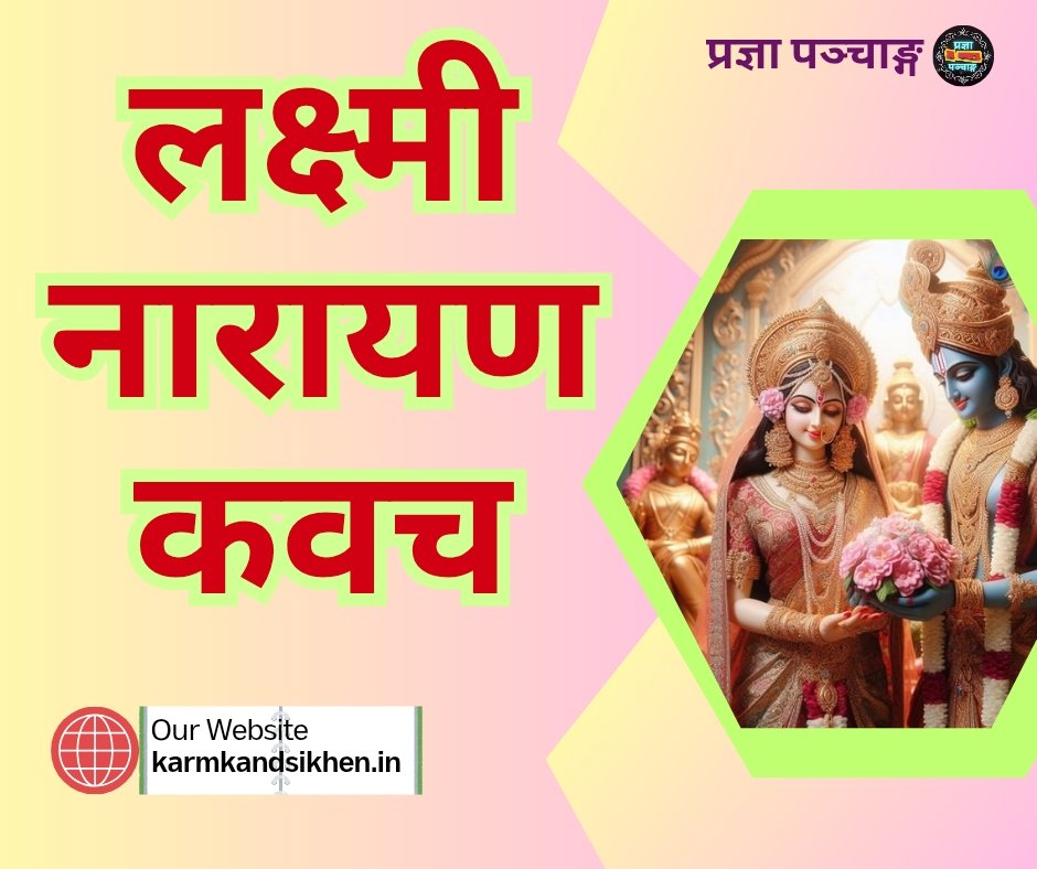 लक्ष्मी नारायण कवच - lakshmi narayana kavach