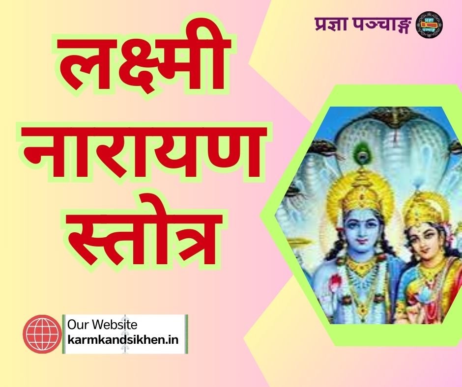 लक्ष्मी नारायण स्तोत्र संस्कृत में - laxmi narayan stotram