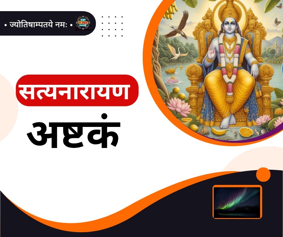 यहां पढ़ें भगवान सत्यनाराण का अष्टक स्तोत्र सत्यनारायणाष्टक - satyanarayan ashtakam