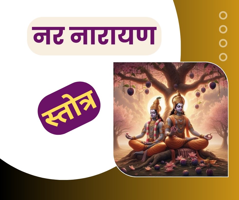 विष्णुधर्मोक्त नर नारायण स्तोत्र संस्कृत में - narnarayan stotra