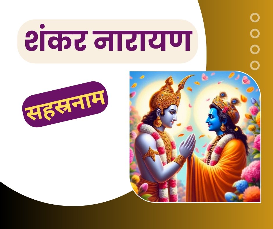स्कन्दपुराणोक्त शंकर नारायण सहस्रनाम स्तोत्र - shankar narayan sahasranama