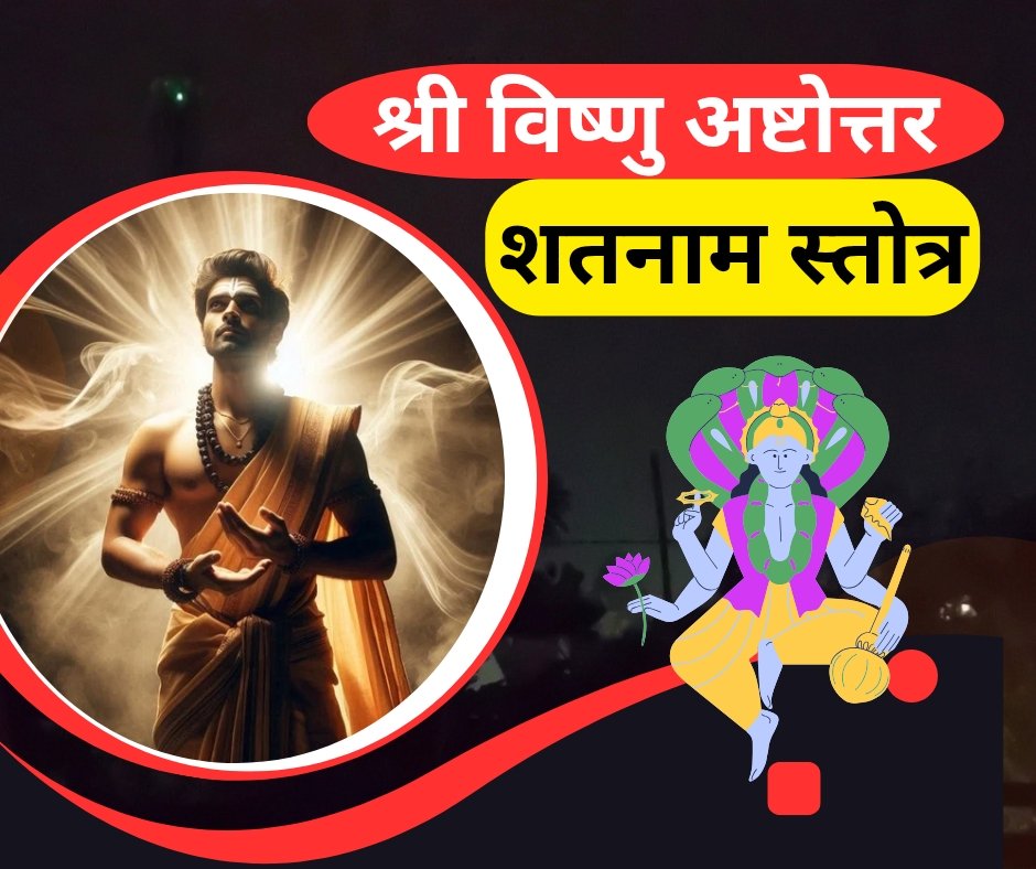 विष्णु अष्टोत्तर शतनाम स्तोत्र संस्कृत में - vishnu ashtottara shatanama stotram
