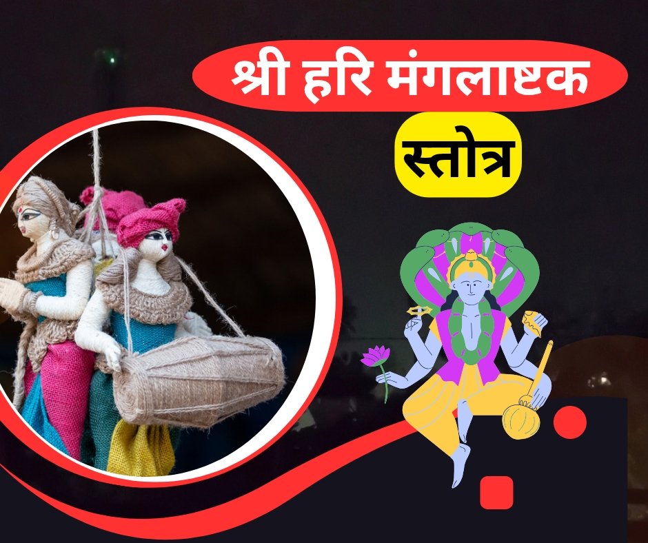 श्री हरि मंगलाष्टक स्तोत्र संस्कृत में - shri hari mangalashtak stotra