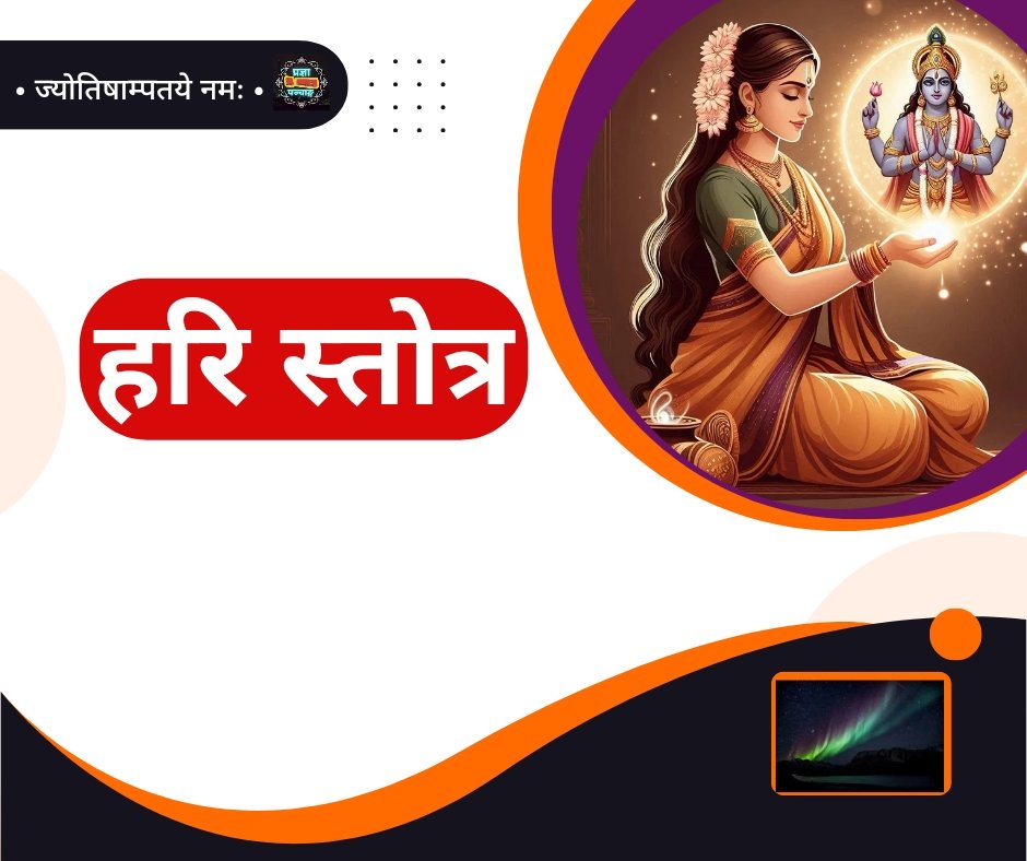 हरि स्तोत्र संस्कृत में - Hari stotra
