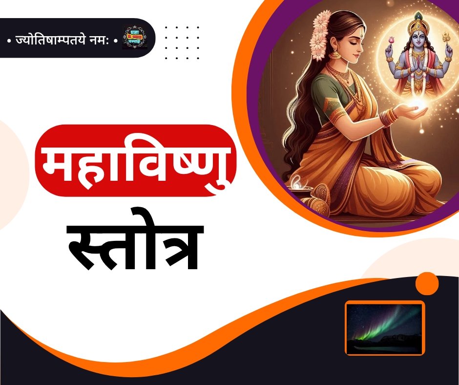 देवी भगवतोक्त महाविष्णु स्तोत्र संस्कृत में - mahavishnu stotram