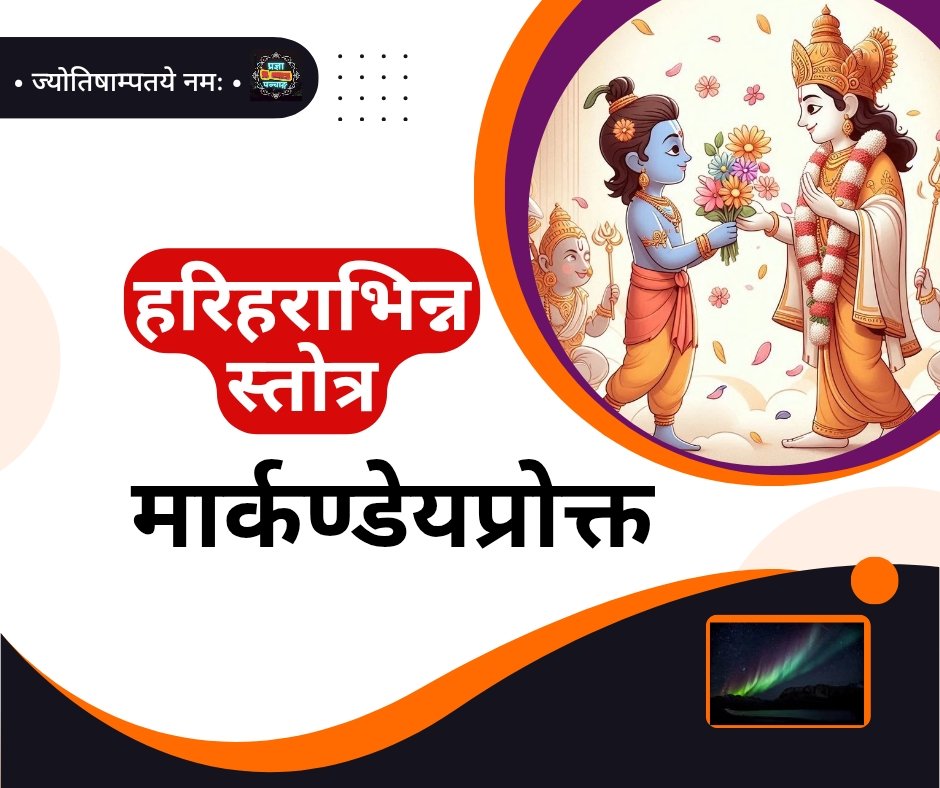 मार्कण्डेयप्रोक्तं हरिहराभिन्नतावर्णन स्तोत्रम् - Hariharabhinnatavarnana Stotram