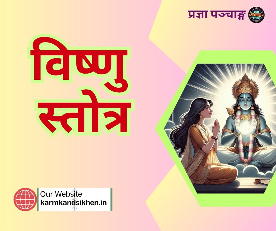 विविध पुराणोक्त विष्णु स्तोत्र संस्कृत में - vishnu stotram