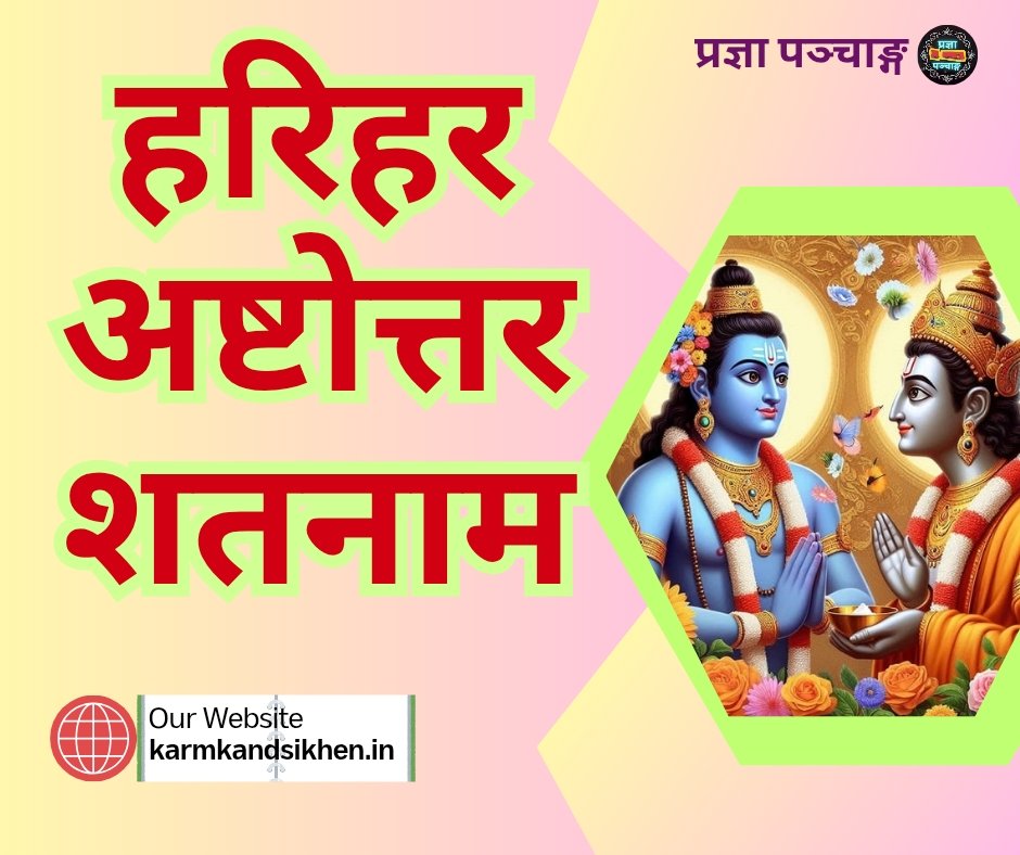हरिहराष्टोत्तर शतनाम स्तोत्रम् - hariharashtottara shatanama stotram
