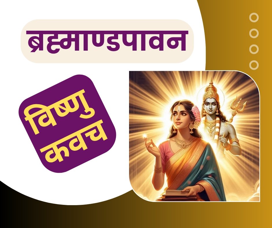 ब्रह्माण्डपावन विष्णु कवच स्तोत्र संस्कृत में - Brahmandapavan vishnu kavach