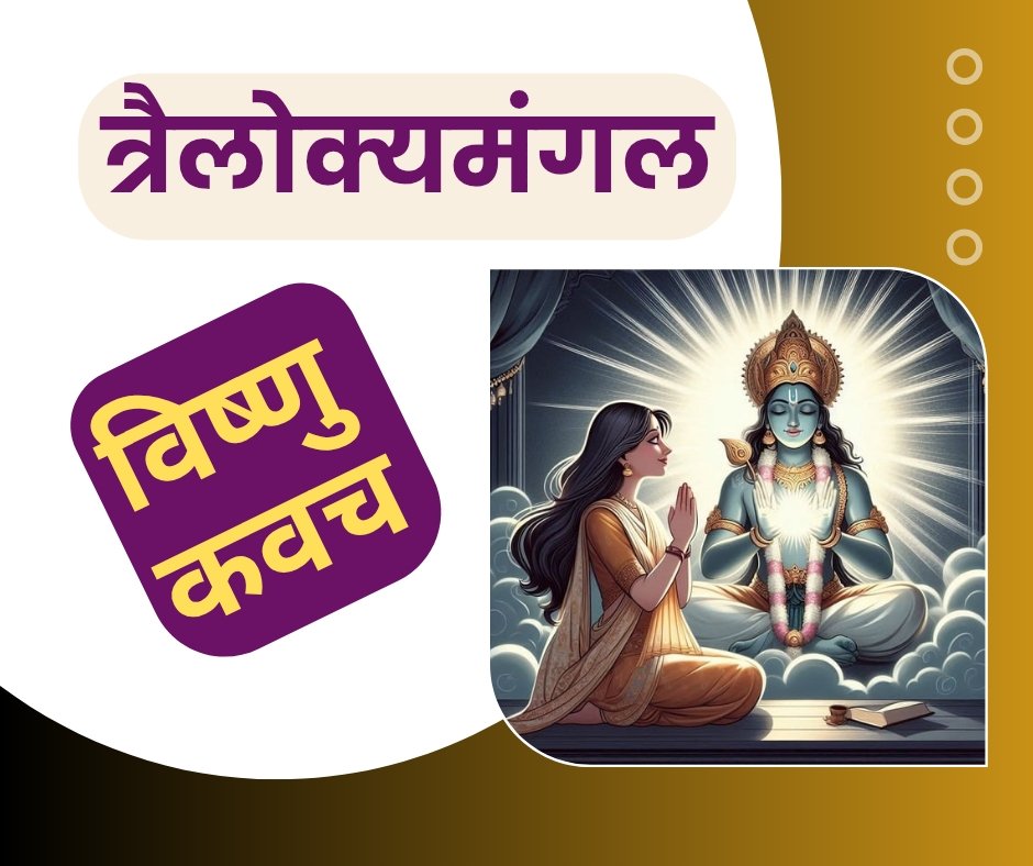 त्रैलोक्यमङ्गल विष्णु कवच स्तोत्र संस्कृत में - Trailokyamangal vishnu kavach