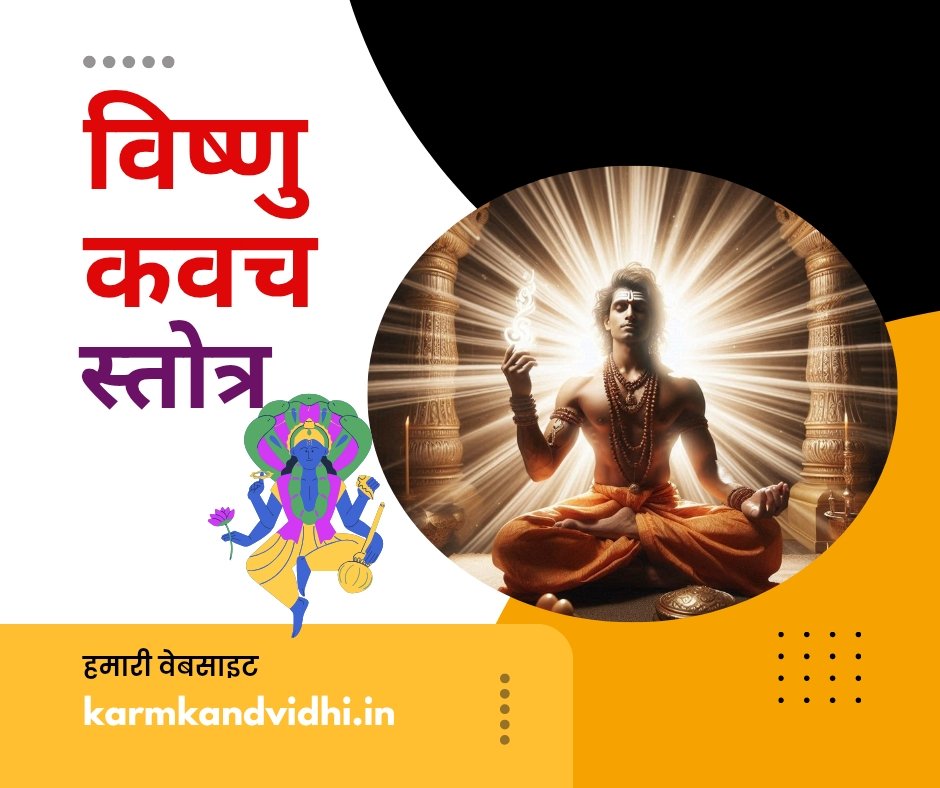 विष्णु कवच स्तोत्र संस्कृत में - vishnu kavach
